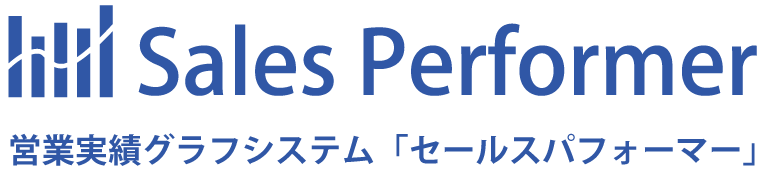 営業実績グラフシステム「セールルパフォーマー」