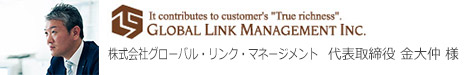 グローバルリンクマネジメント