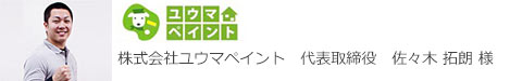 ユウマペイント